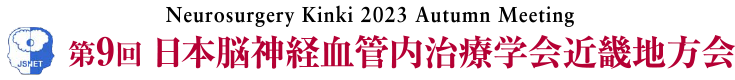 Neurosurgery Kinki 2023 Autumn Meeting 第9回日本脳神経血管内治療学会近畿地方会