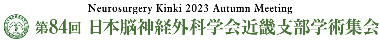 Neurosurgery Kinki 2023 Autumn Meeting 第84回日本脳神経外科学会近畿支部学術集会